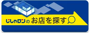 じしゃロンのお店を探す