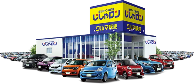 自社ローンならじしゃロン