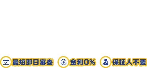 自社ローンならじしゃロン 最短即日審査 金利0% 保証人不要