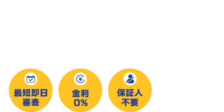 自社ローンならじしゃロン