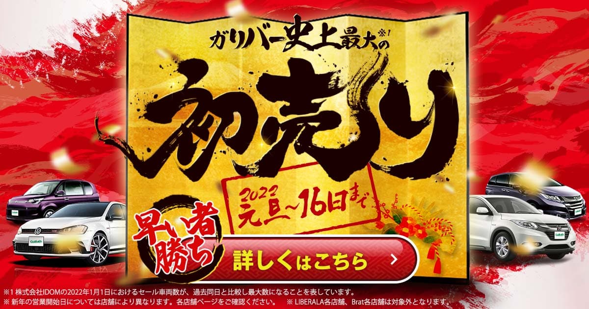 22年ガリバー史上最大の初売り