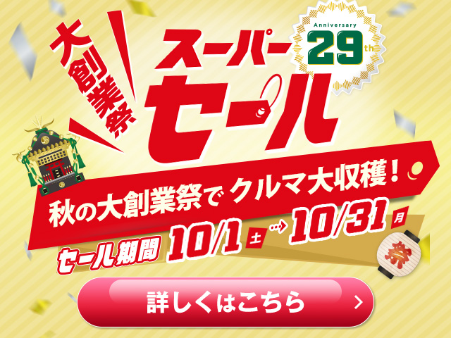 ガリバースーパーセール【10/31まで!!】-大創業祭でクルマ大収穫！