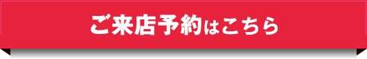 ご来店予約はこちら