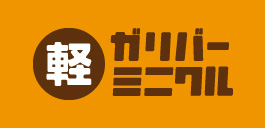 ガリバーミニクル