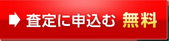 査定に申込む　無料