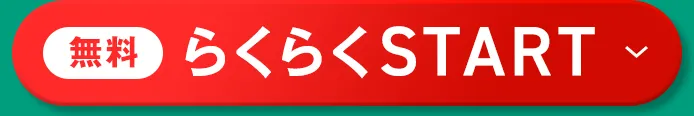 無料 らくらくSTART