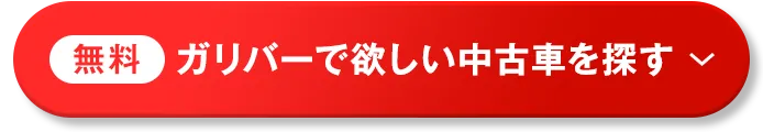 [無料]ガリバーで欲しい中古車を探す