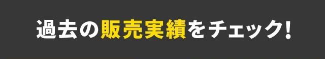 過去の販売実績をチェック！