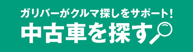 ガリバーがクルマ探しをサポート!中古車を探す