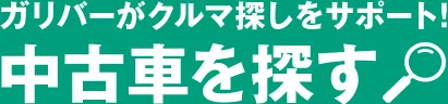 ガリバーがクルマ探しをサポート！中古車を探す