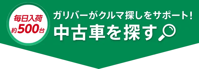 まずは無料お申込み あなたにピッタリのクルマをご提案します 中古車のプロに電話相談