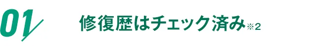 01 修復歴はチェック済み ※2