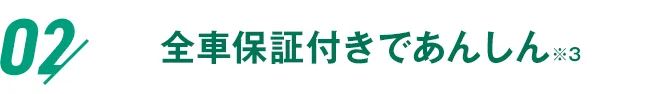 02 全車保証付きであんしん ※3