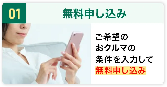 無料申し込み