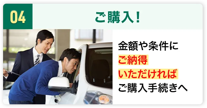 ご購入！
