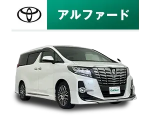 アルファード