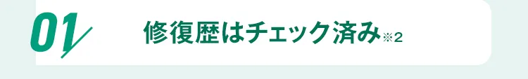 01 修復歴はチェック済み ※2