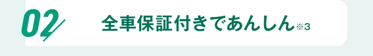 02 全車保証付きであんしん ※3