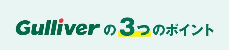Gulliverの3つのポイント