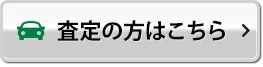 お気に入りの中古車を探してみる