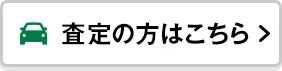 査定の方はこちら