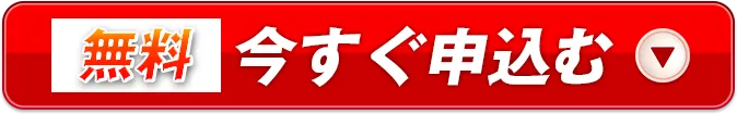 かんたん仮審査へGO！