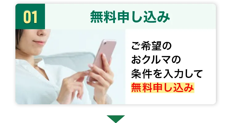 無料申し込み