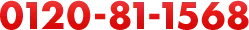 0120-81-1568