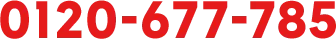 0120-677-785