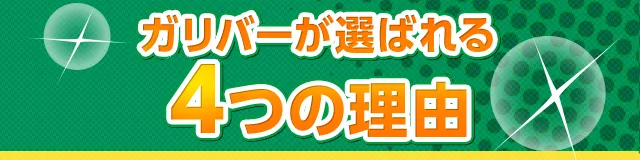 ガリバーが選ばれる4つの理由