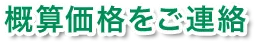 概算価格をご連絡