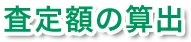査定額の算出