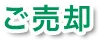 ご売却
