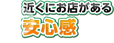 近くにお店がある安心感