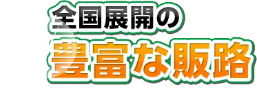 全国展開の豊富な販路