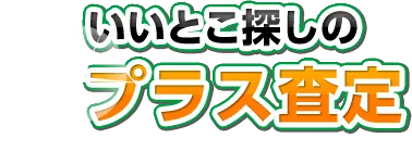 いいとこ探しのプラス査定