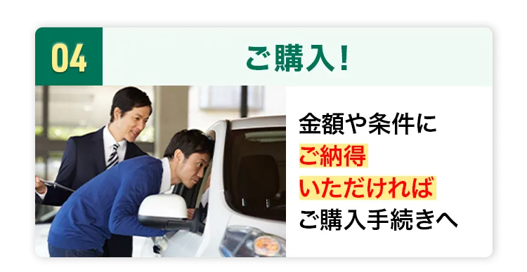 ご購入！