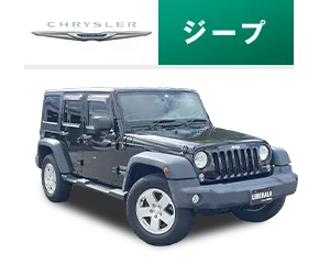 ジープ