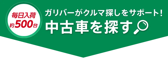 毎日入荷約500台 ガリバーがクルマ探しをサポート！中古車を探す