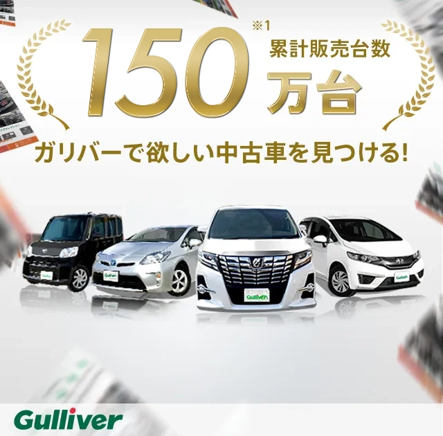 累計販売台数150万台※1 ガリバーで欲しい中古車を見つける!※車両はイメージです。