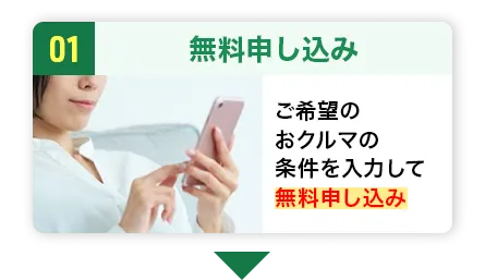 無料申し込み