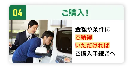 ご購入！