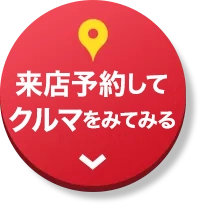 来店予約してクルマをみてみる