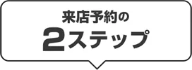 来店予約の2ステップ