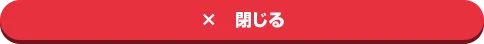 閉じる