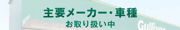 主要メーカー・車種 お取り扱い中