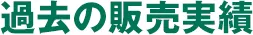 過去の販売実績