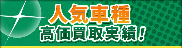 人気車種 高価買取実績！