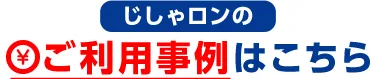 じしゃロンのご利用事例はこちら