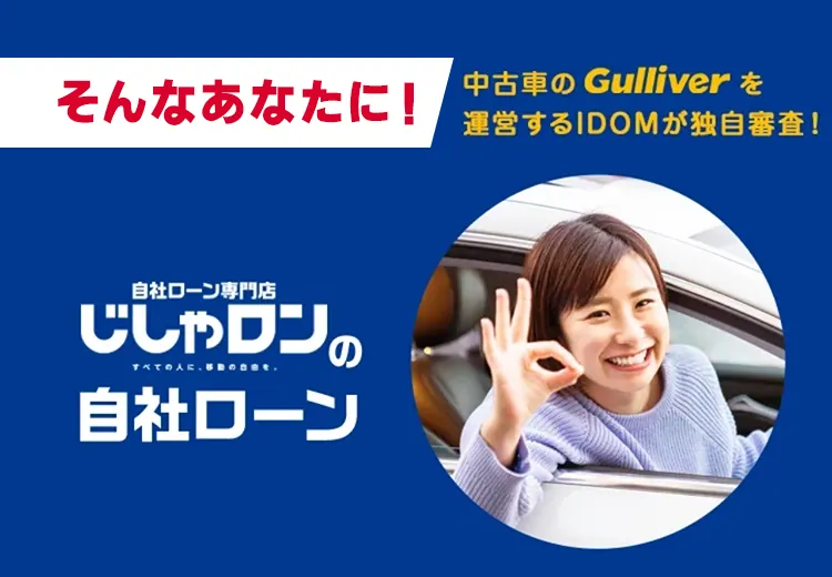 そんなあなたに！自社ローン専門店じしゃロンの自社ローン